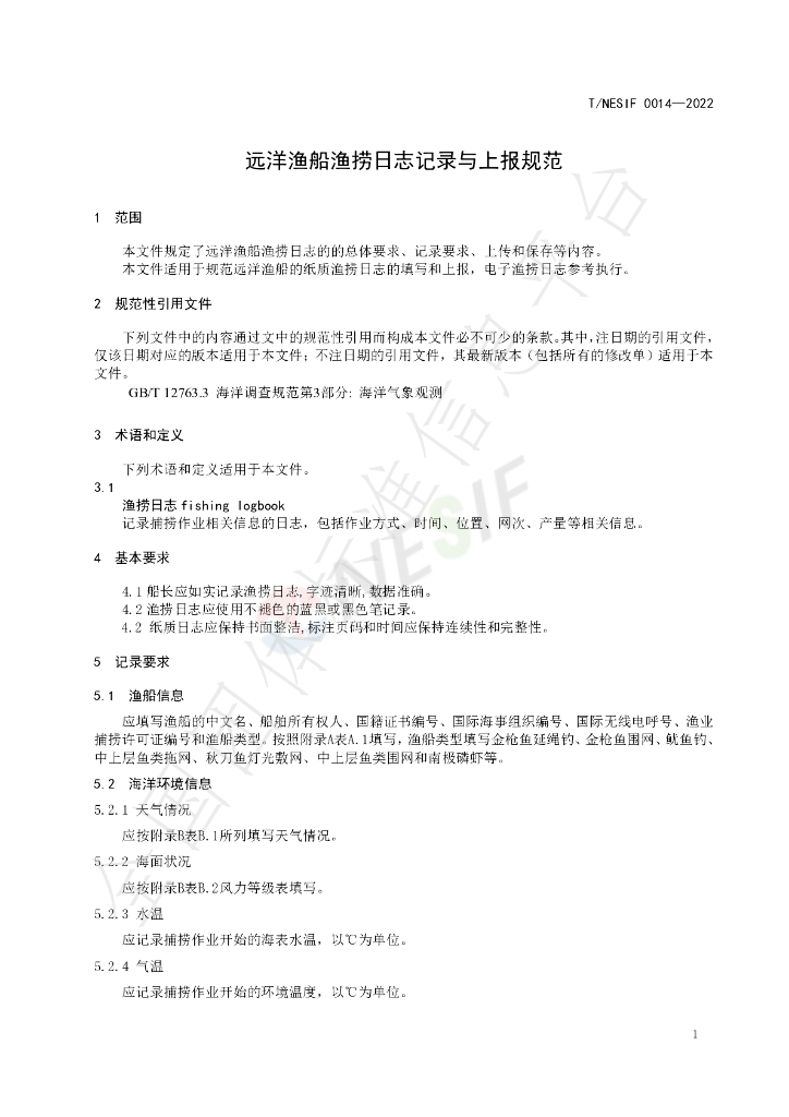 T/NESIF 0014-2022 标准预览