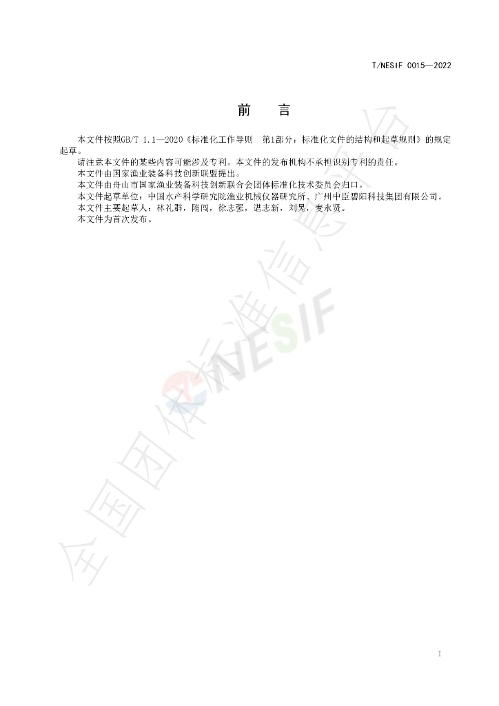 T/NESIF 0015-2022 标准预览