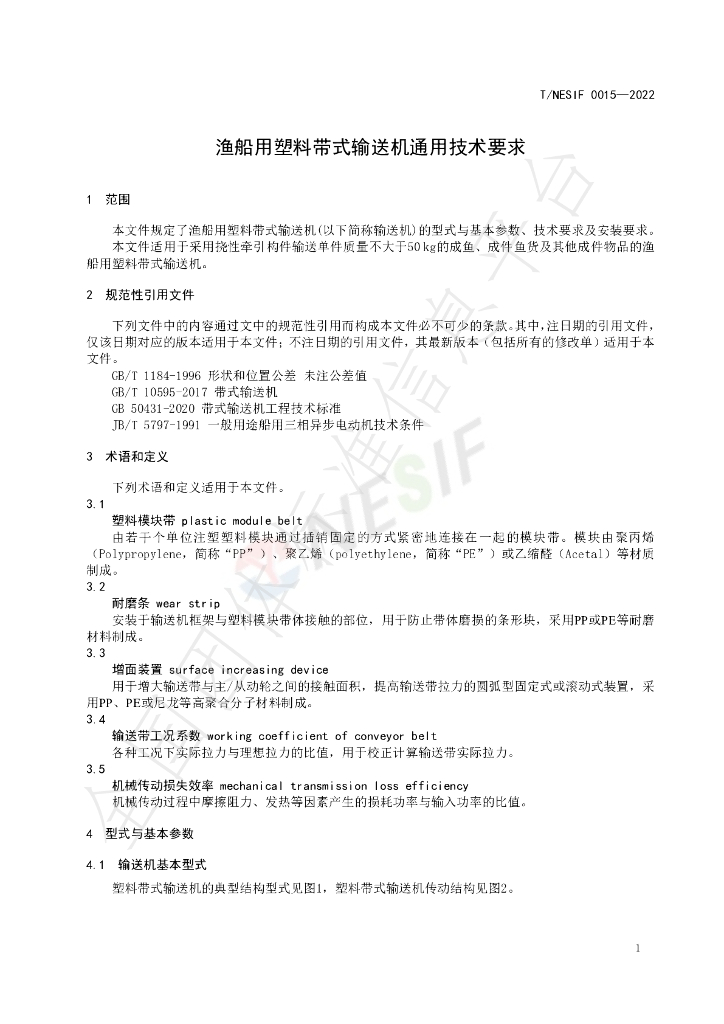 T/NESIF 0015-2022 标准预览