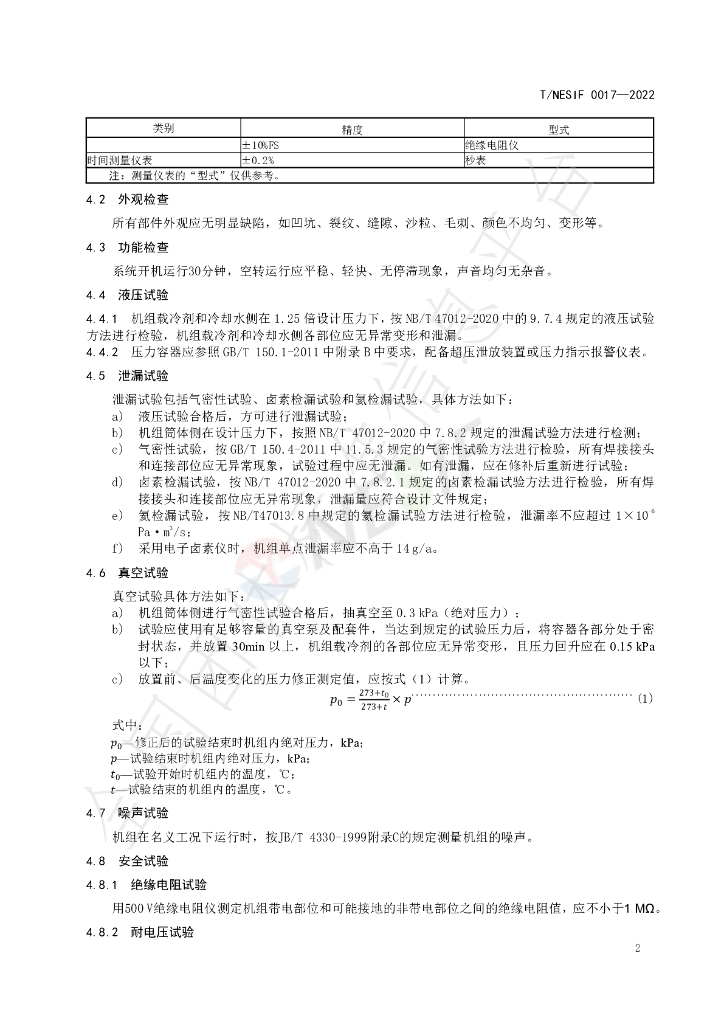 T/NESIF 0017-2022 标准预览