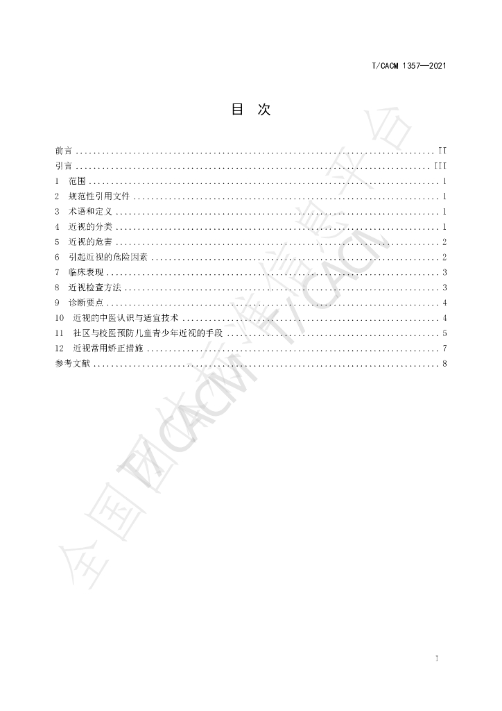 T/CACM 1357-2021 标准预览