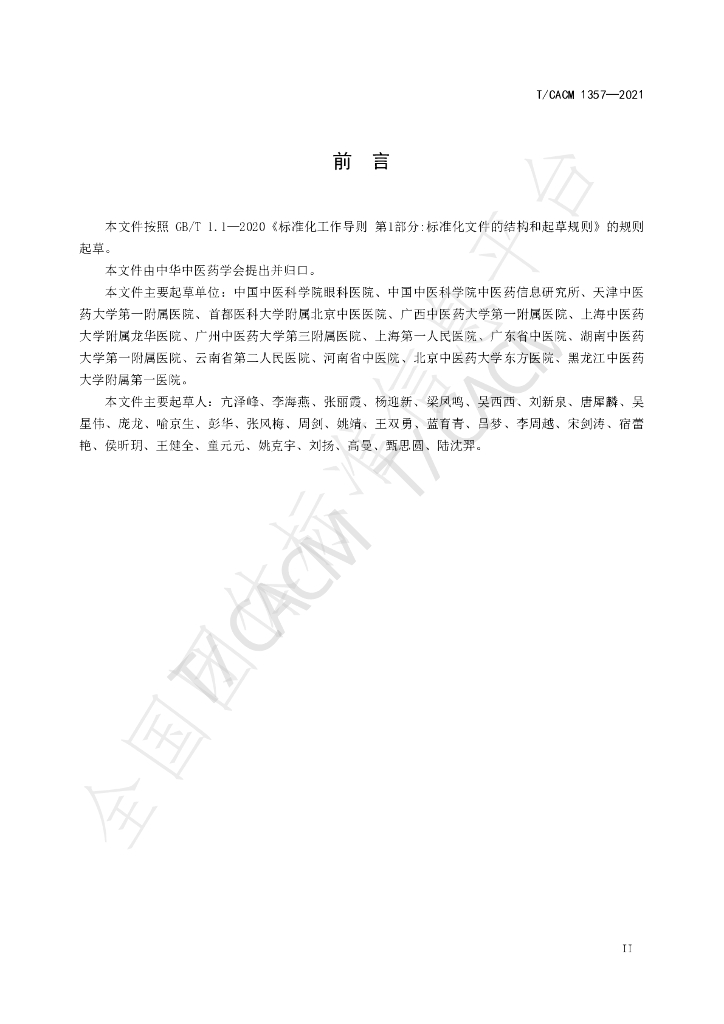 T/CACM 1357-2021 标准预览