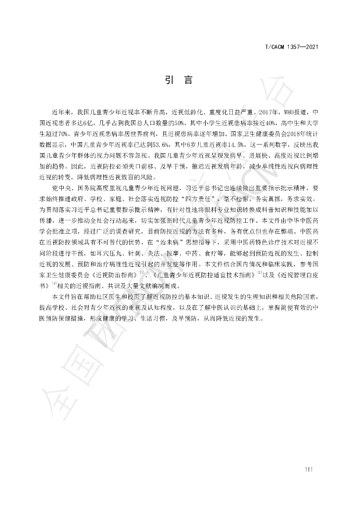 T/CACM 1357-2021 标准预览