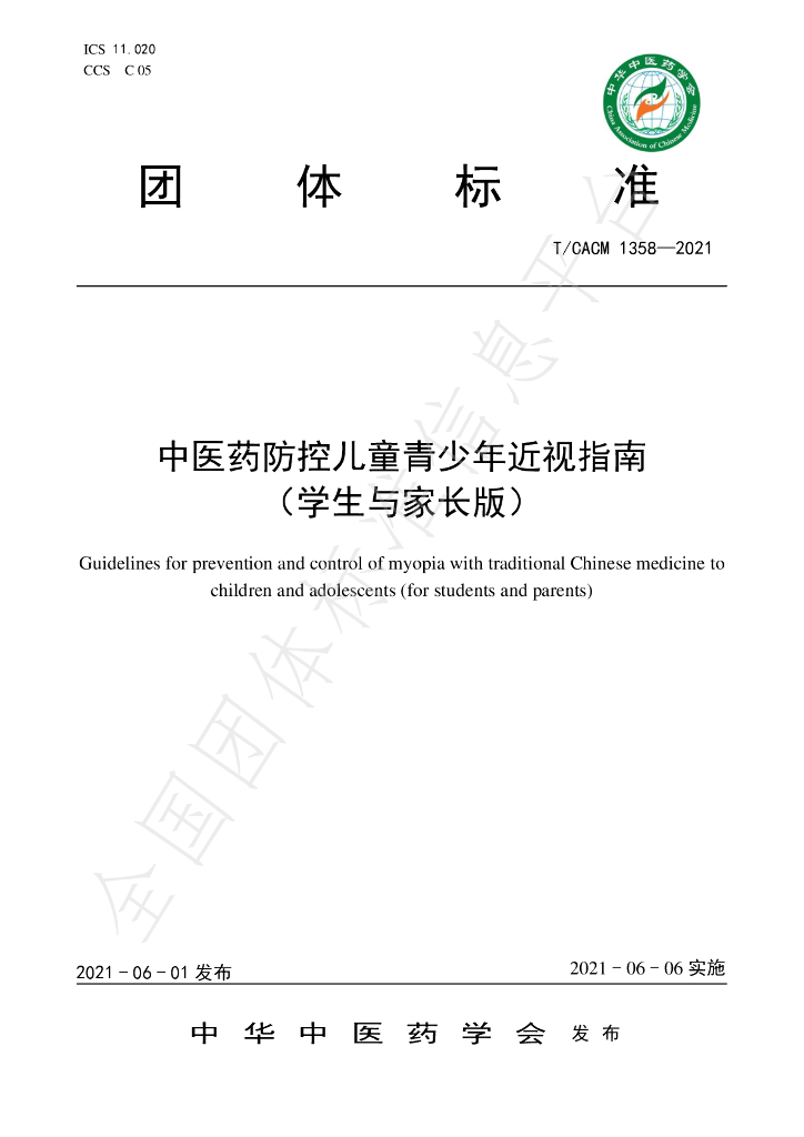 T/CACM 1358-2021 标准预览