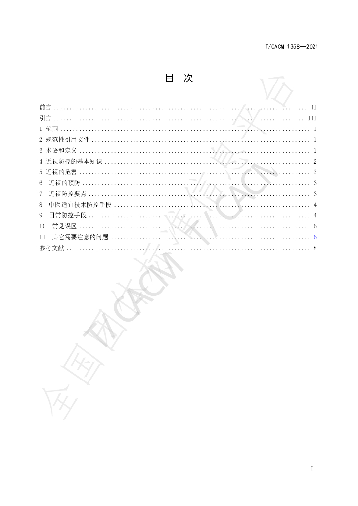 T/CACM 1358-2021 标准预览