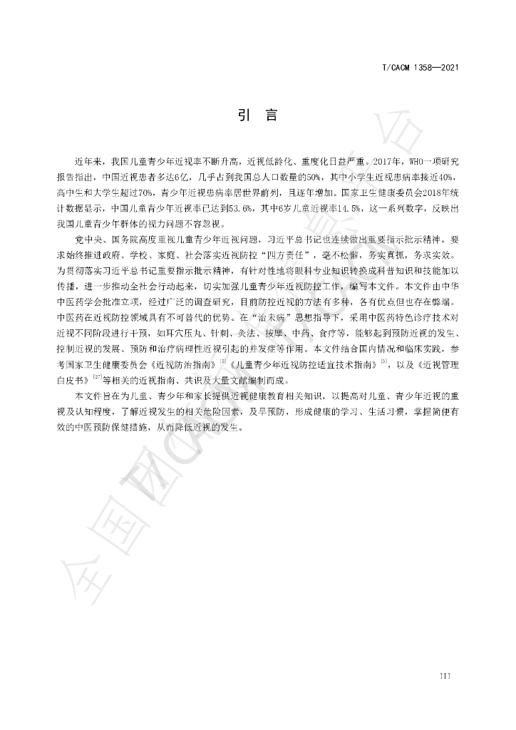 T/CACM 1358-2021 标准预览