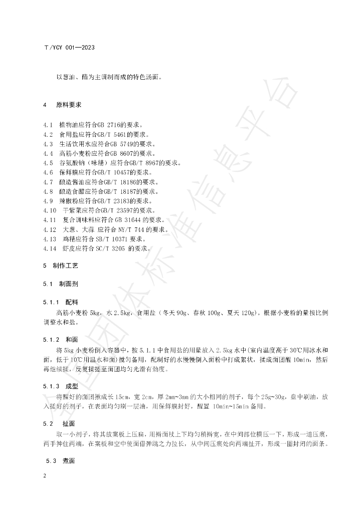 T/YCY 001-2023 标准预览