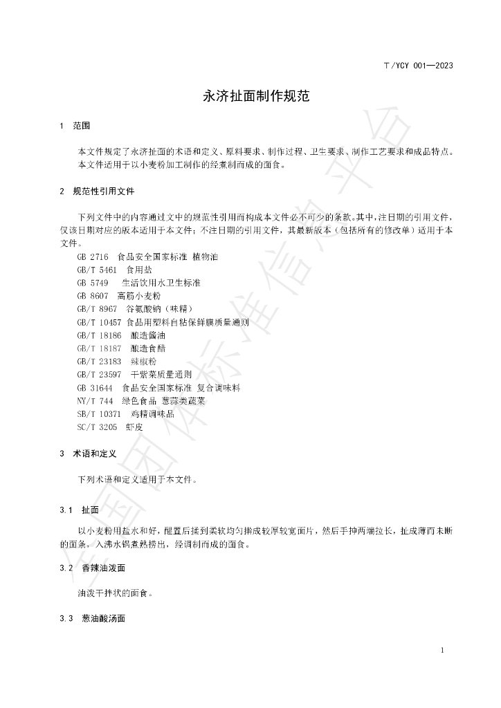 T/YCY 001-2023 标准预览