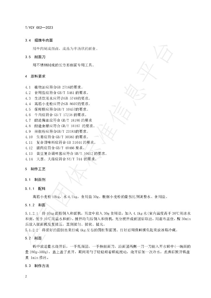 T/YCY 002-2023 标准预览