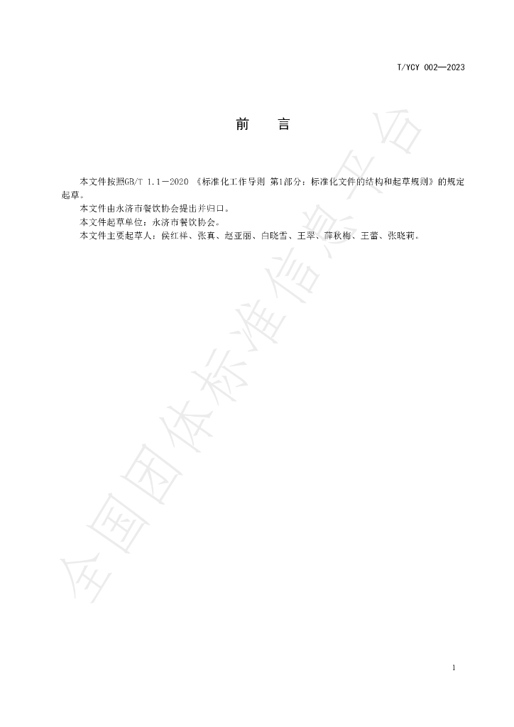 T/YCY 002-2023 标准预览