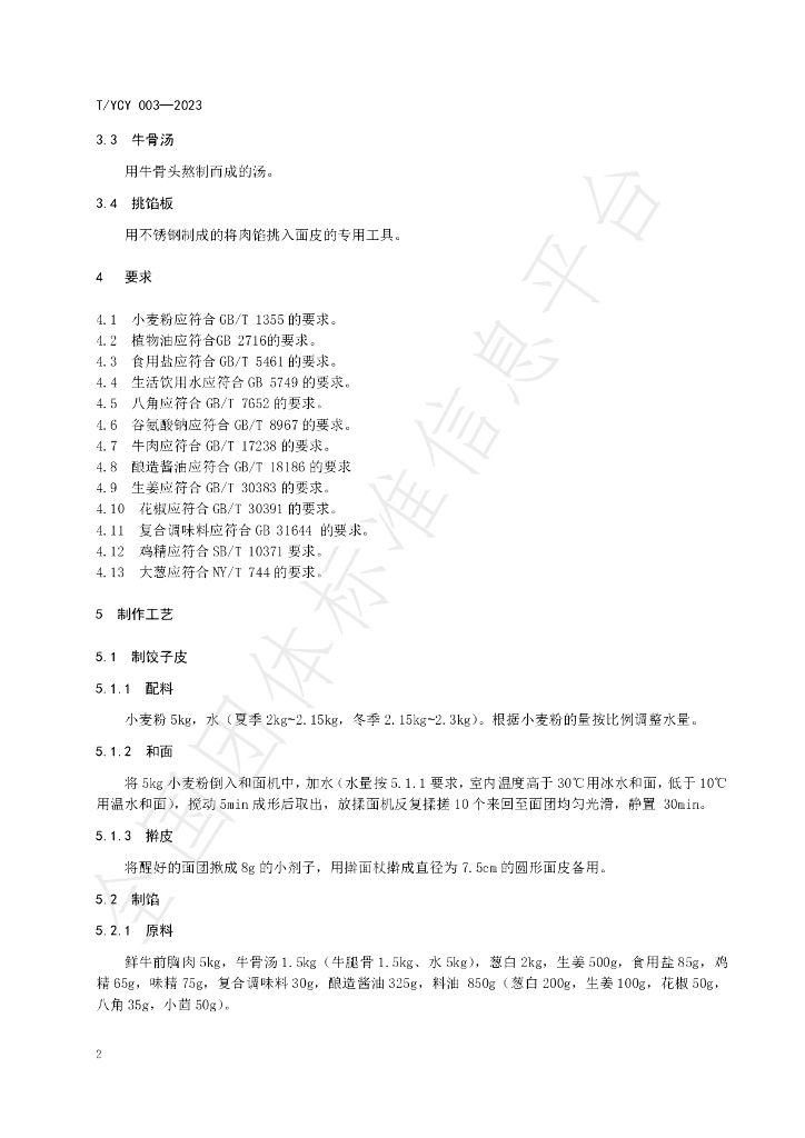 T/YCY 003-2023 标准预览