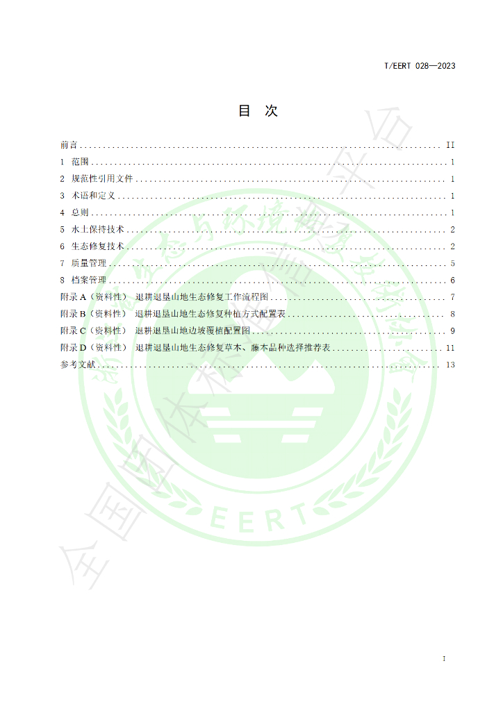 T/EERT 028-2023 标准预览