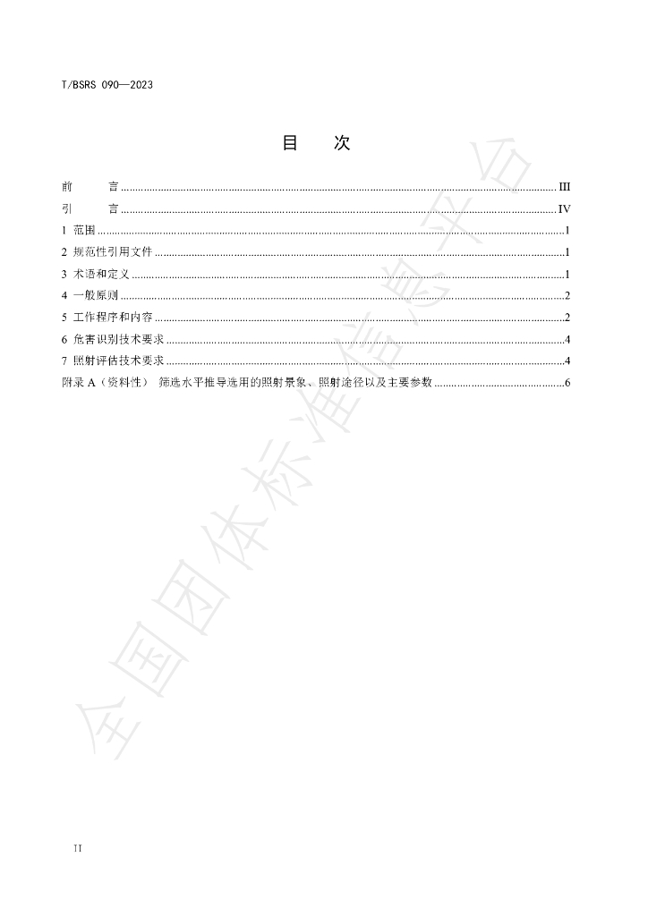 T/BSRS 090-2023 标准预览