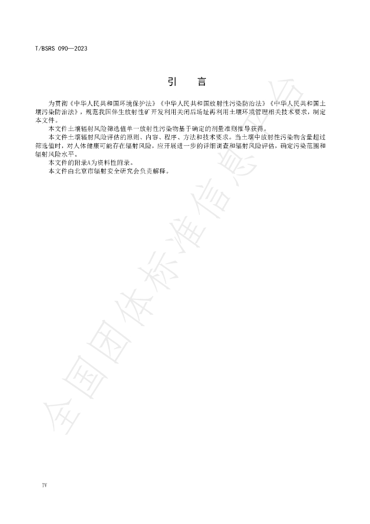 T/BSRS 090-2023 标准预览