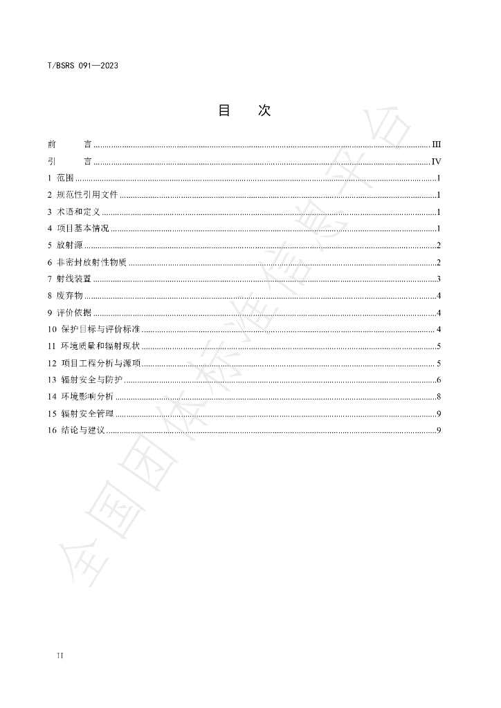 T/BSRS 091-2023 标准预览