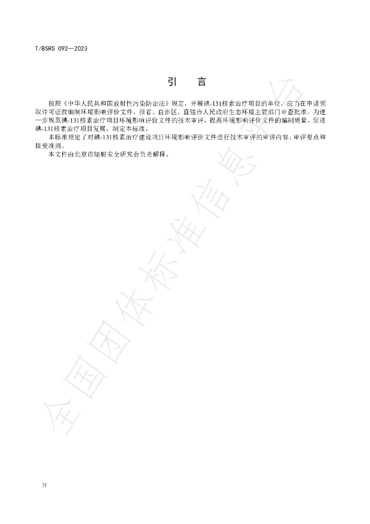 T/BSRS 092-2023 标准预览