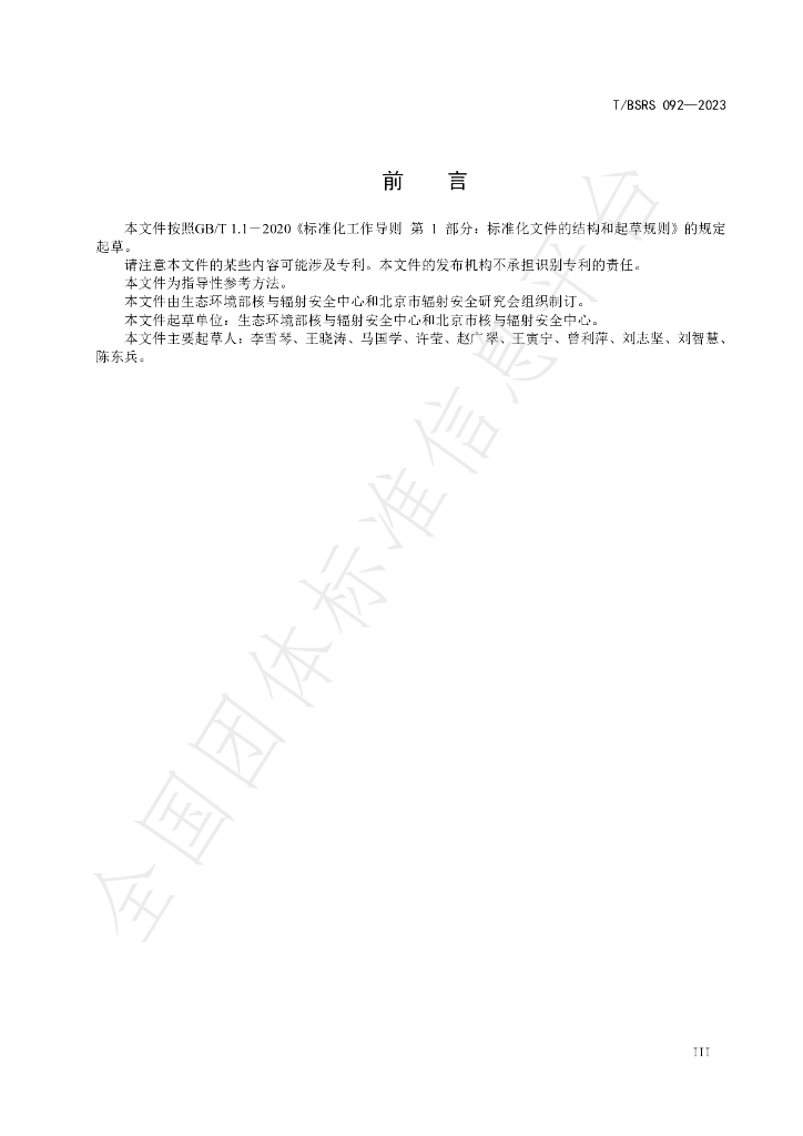 T/BSRS 092-2023 标准预览