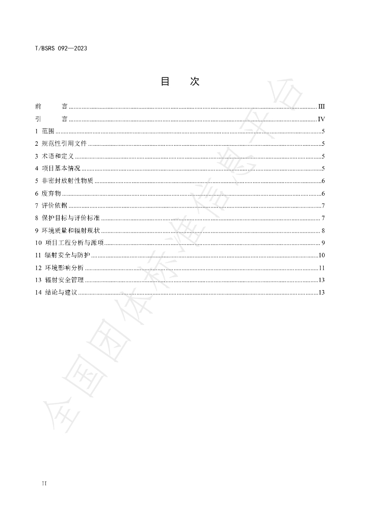 T/BSRS 092-2023 标准预览