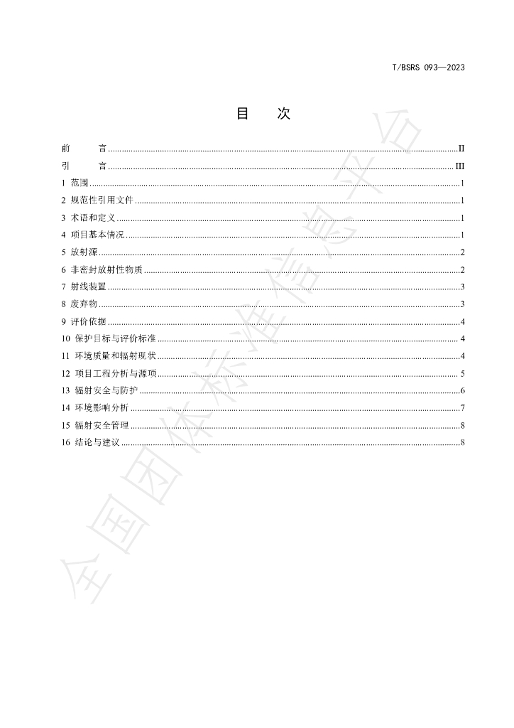 T/BSRS 093-2023 标准预览