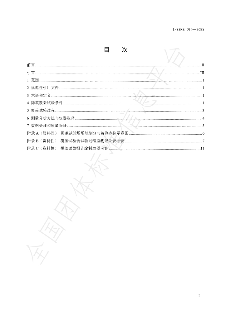 T/BSRS 094-2023 标准预览