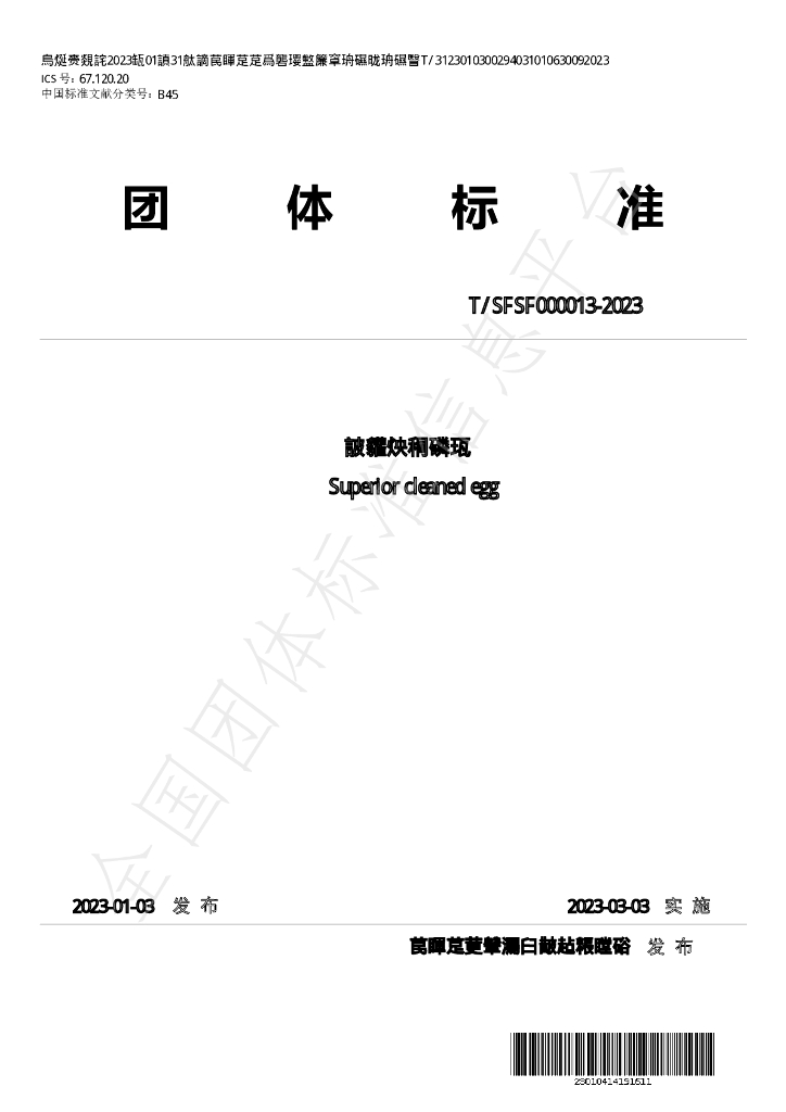 T/SFSF 000013-2023 标准预览