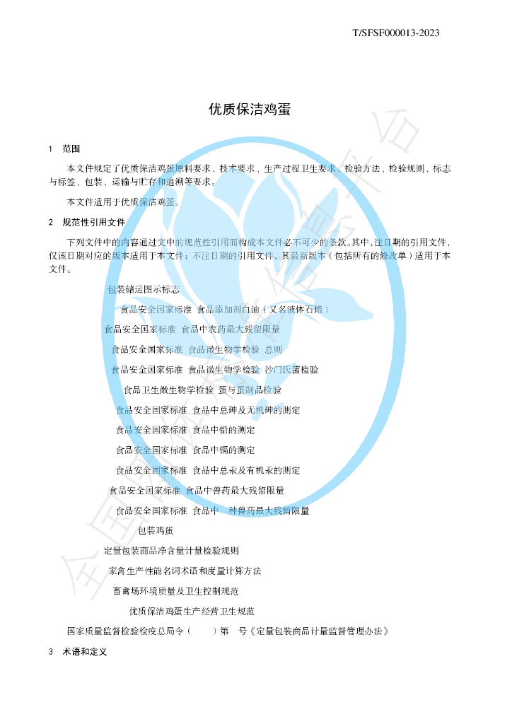 T/SFSF 000013-2023 标准预览