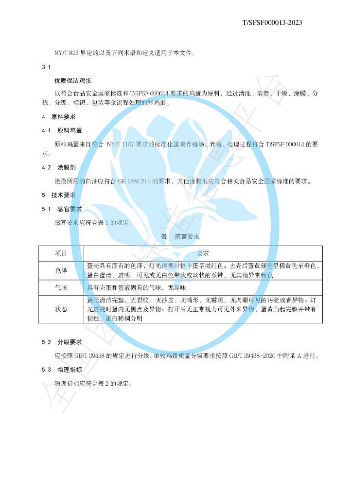 T/SFSF 000013-2023 标准预览