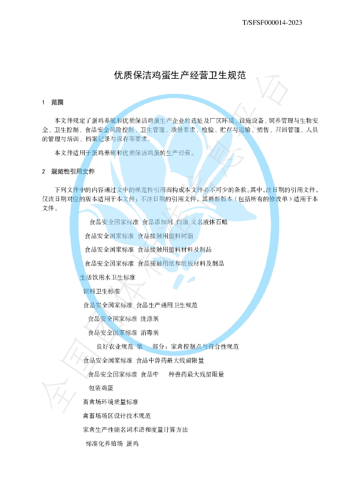 T/SFSF 000014-2023 标准预览