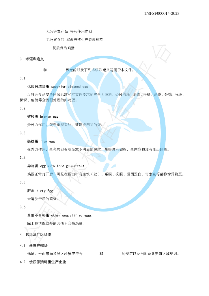 T/SFSF 000014-2023 标准预览