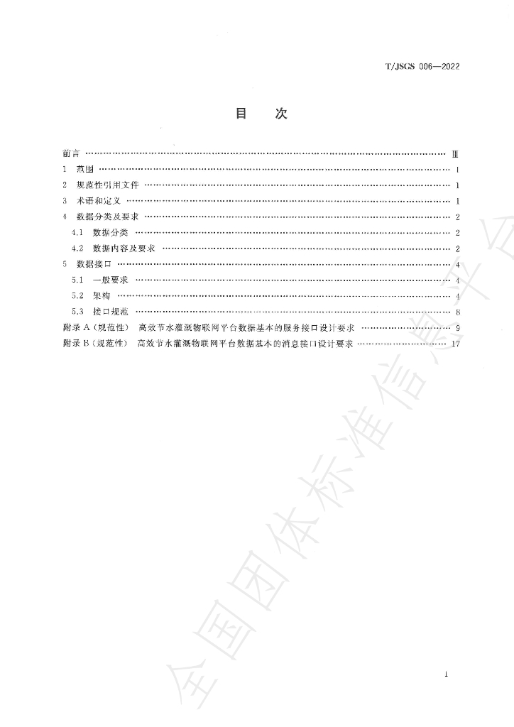 T/JSGS 006-2022 标准预览