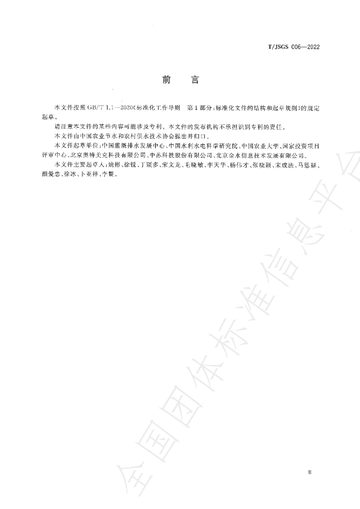 T/JSGS 006-2022 标准预览