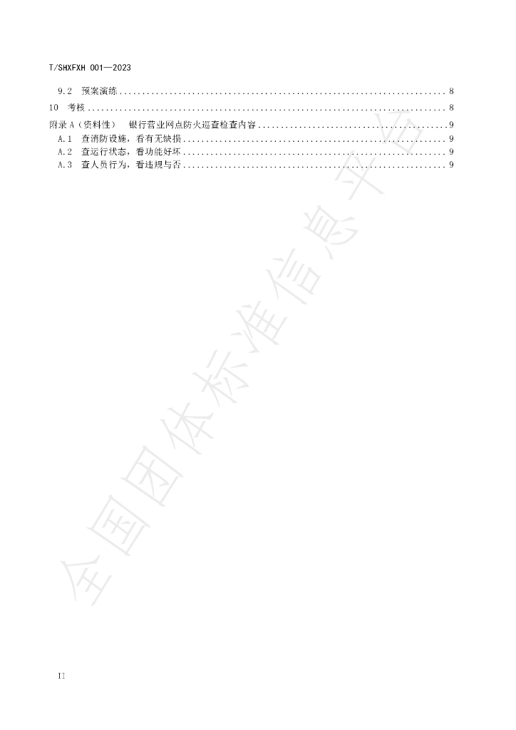 T/SHXFXH 001-2023 标准预览