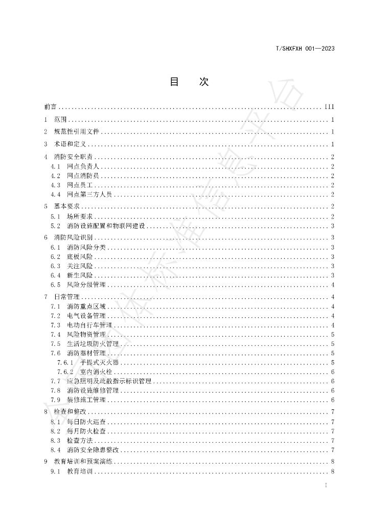 T/SHXFXH 001-2023 标准预览