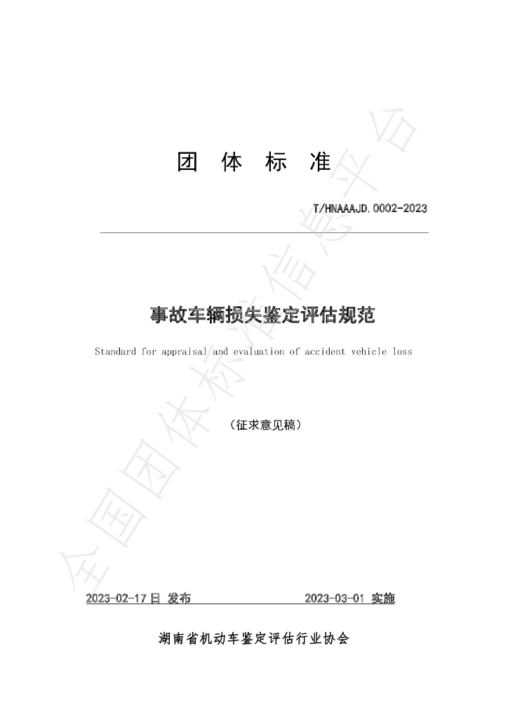 T/HNAAAJD 0001-2023 标准预览