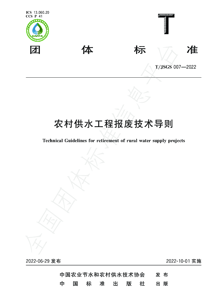 T/JSGS 007-2022 标准预览