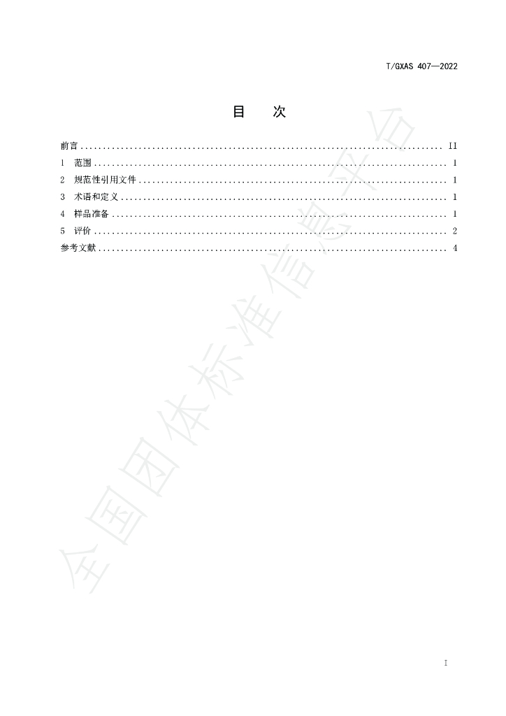 T/GXAS 407-2022 标准预览