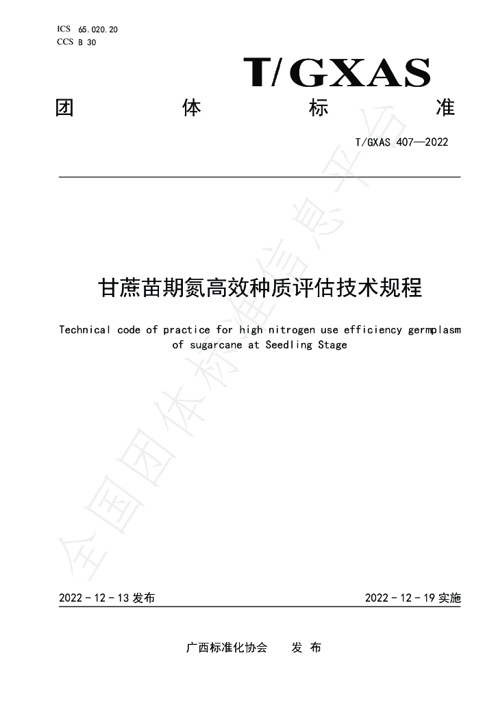 T/GXAS 407-2022 标准预览