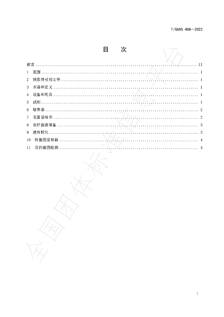 T/GXAS 408-2022 标准预览