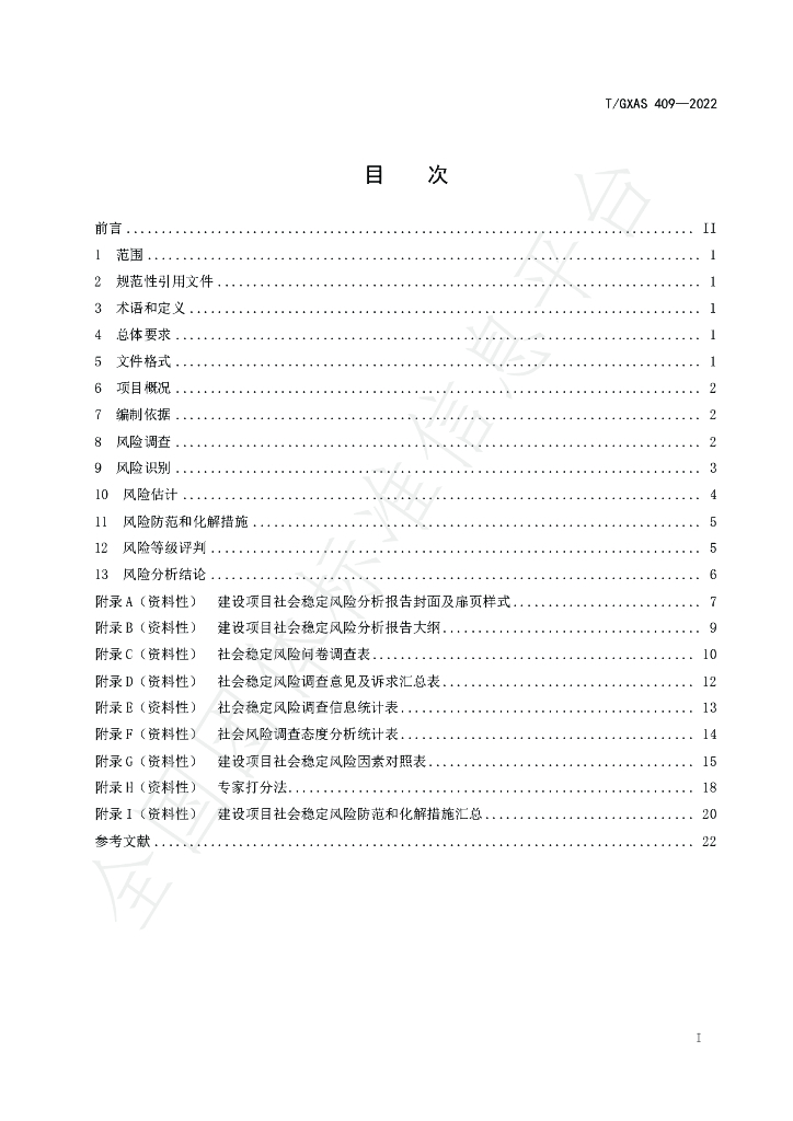 T/GXAS 409-2022 标准预览