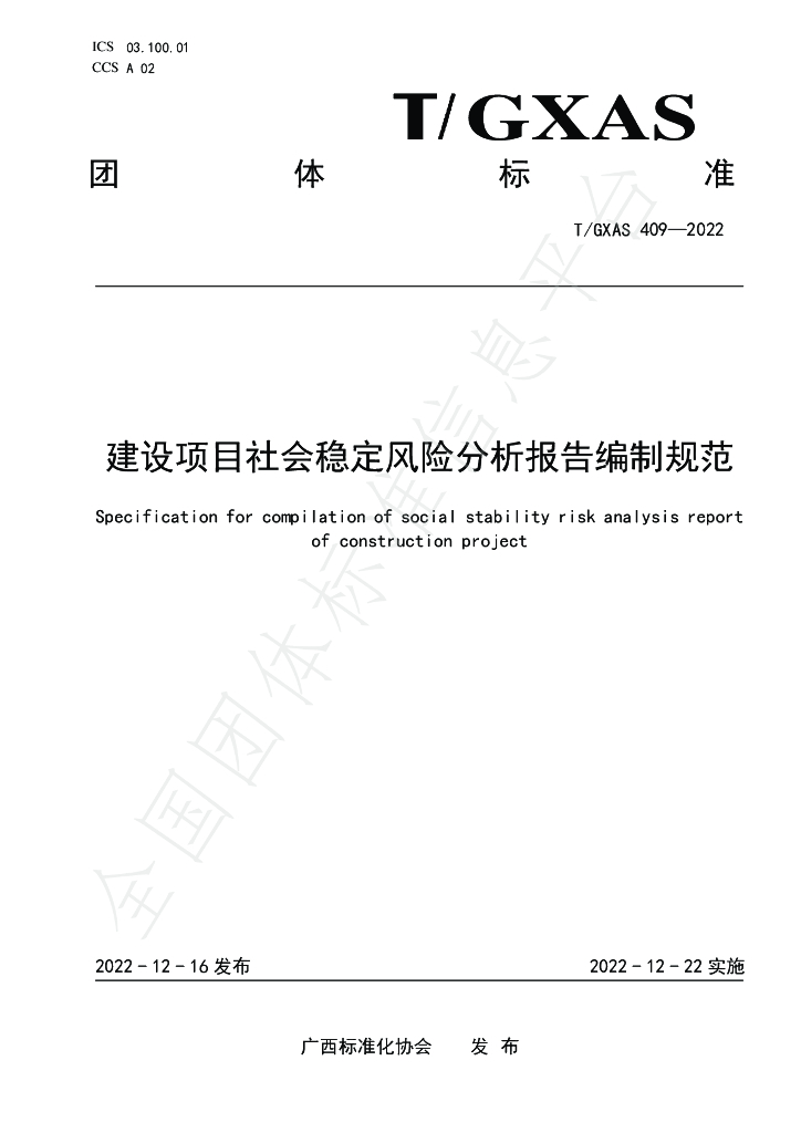 T/GXAS 409-2022 标准预览
