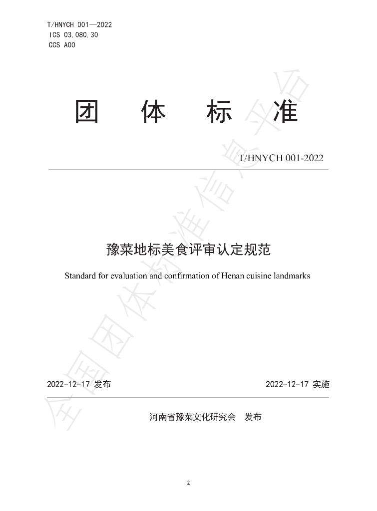 T/HNYCH 001-2022 标准预览