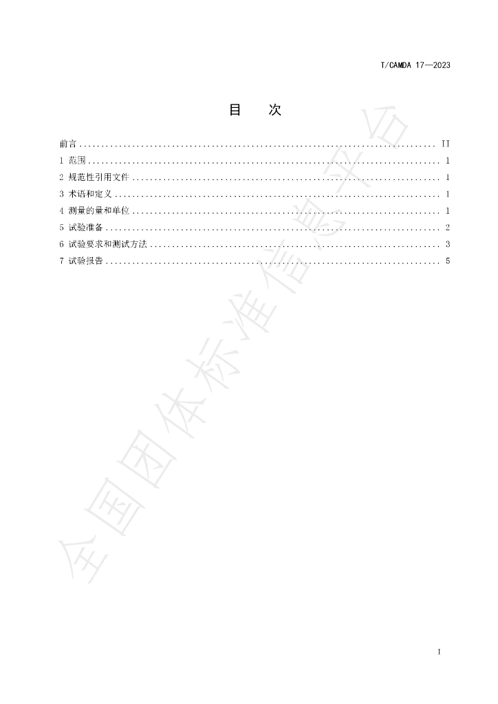 T/CAMDA 17-2023 标准预览