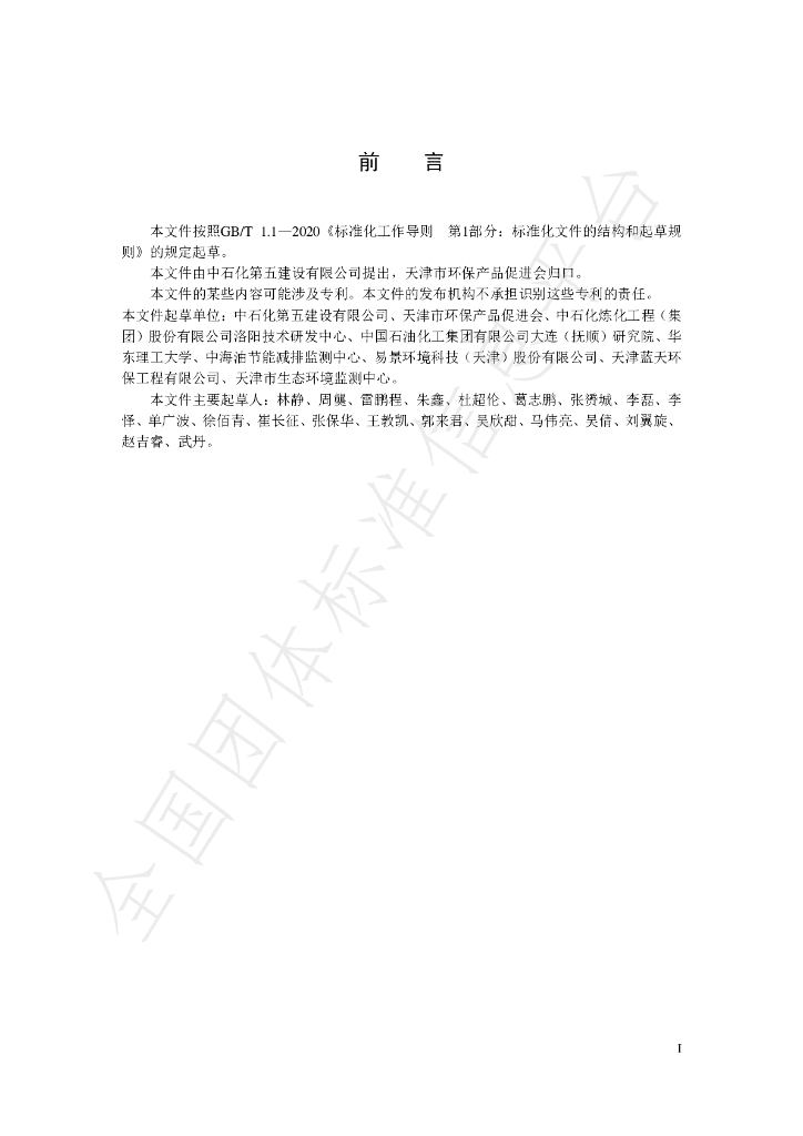 T/APEP 1028-2023 标准预览