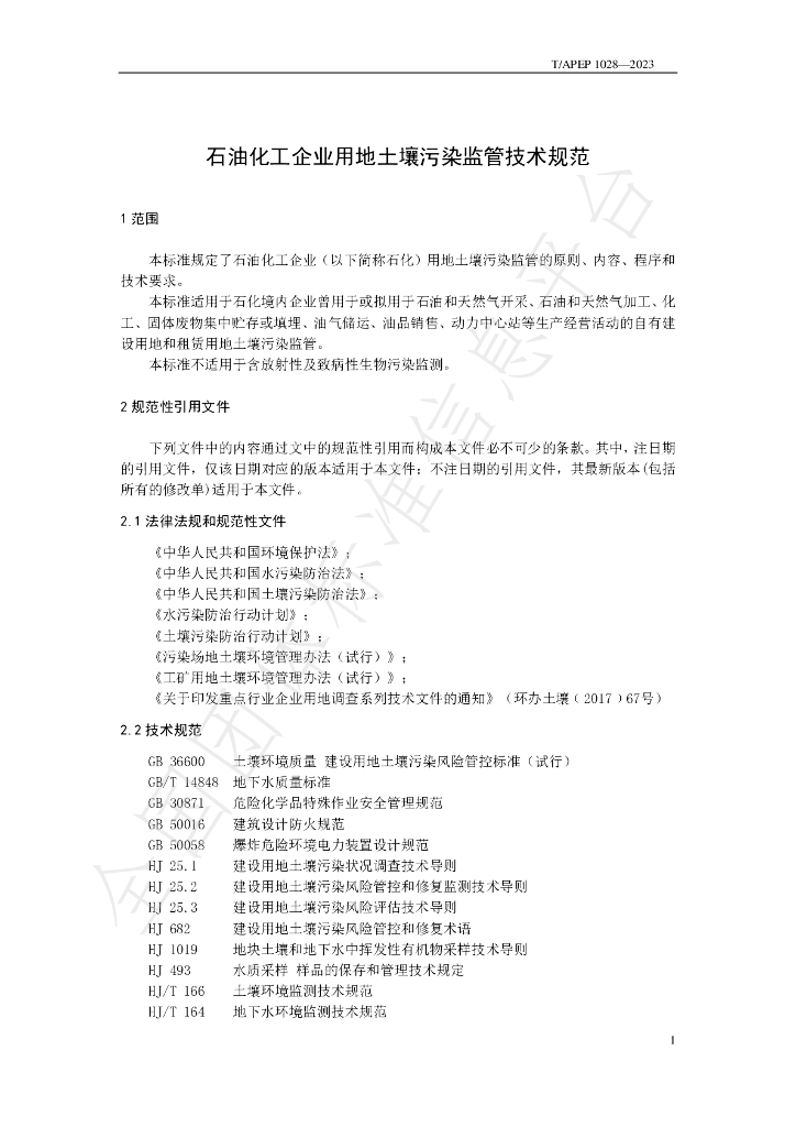 T/APEP 1028-2023 标准预览
