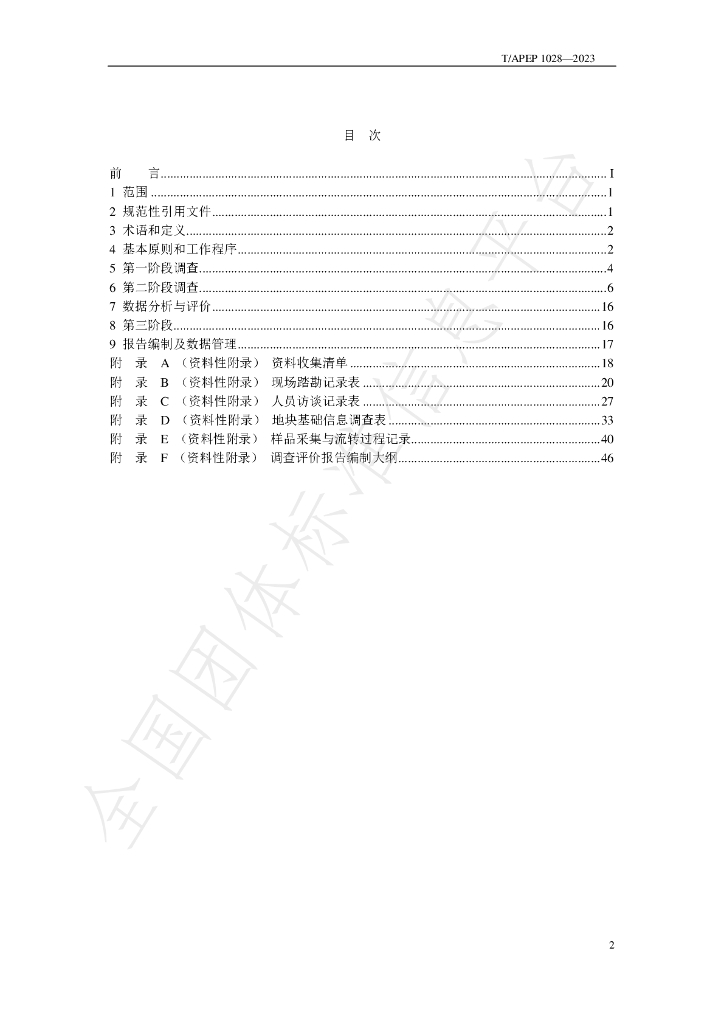 T/APEP 1028-2023 标准预览