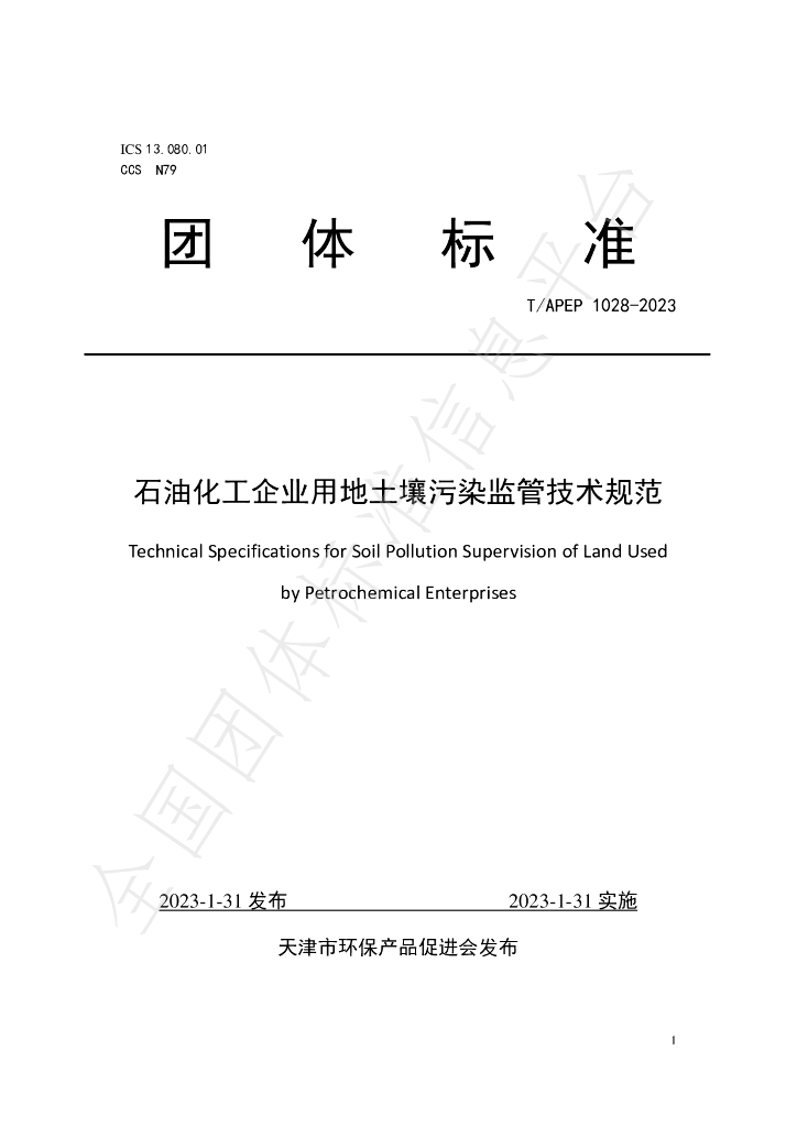 T/APEP 1028-2023 标准预览