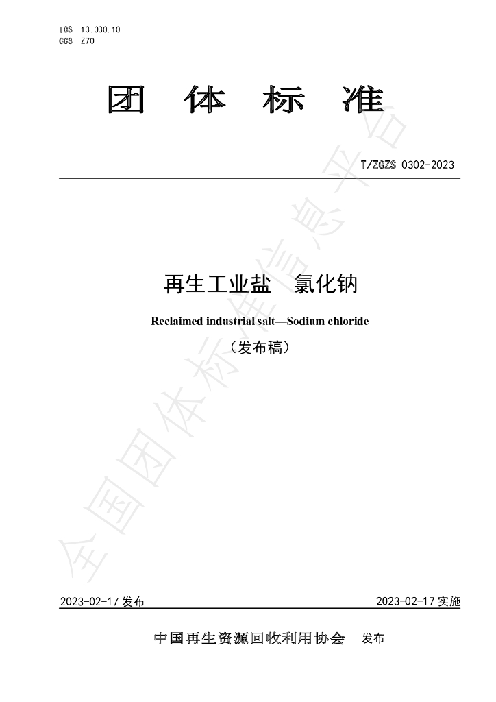 T/ZGZS 0302-2023 标准预览