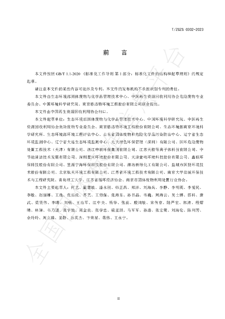 T/ZGZS 0302-2023 标准预览