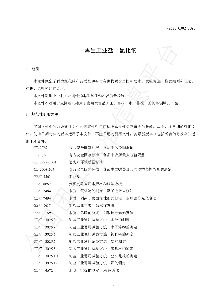 T/ZGZS 0302-2023 标准预览