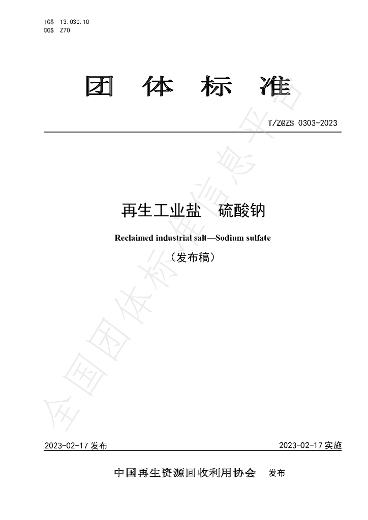 T/ZGZS 0303-2023 标准预览